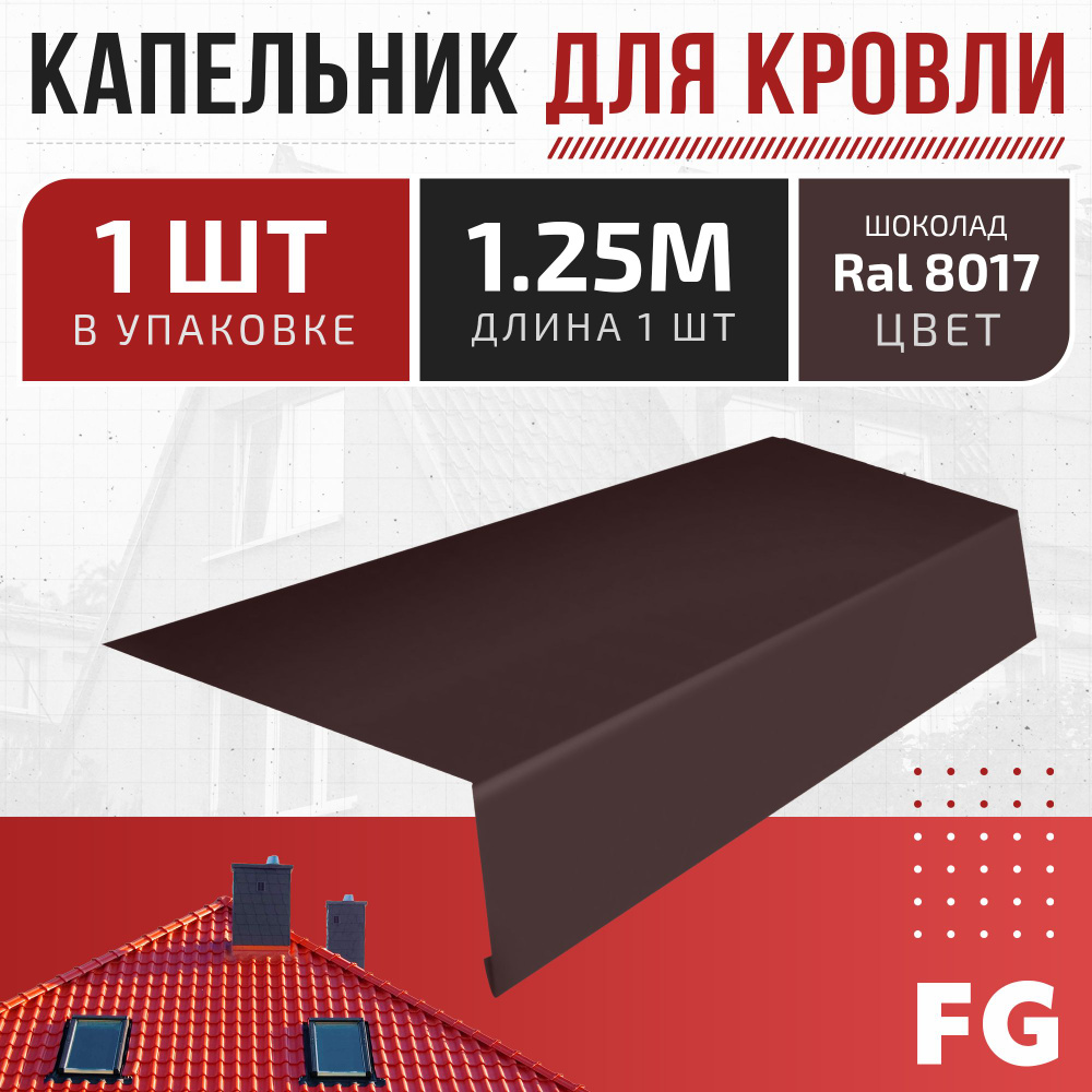 Карнизная планка (капельник для кровли) FG Шоколад Ral 8017, длина 1.25м, 1 шт - защита от влаги и улучшение #1