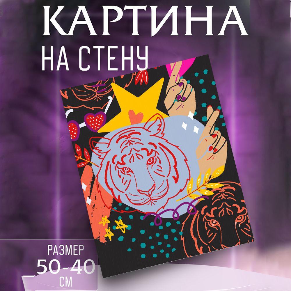 Картина на стену Тигр #1