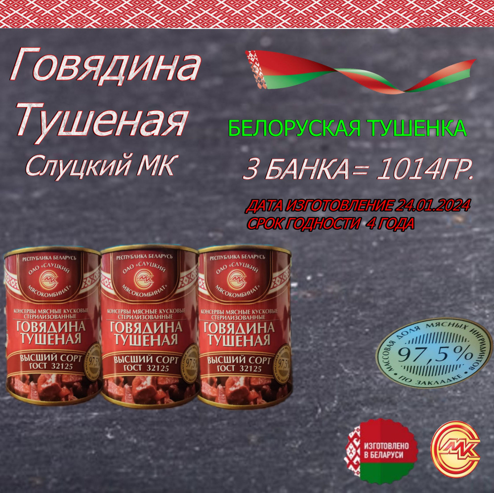 Говядина тушеная высший сорт, ГОСТ 32125, Слуцкий МК, Белорусская ...