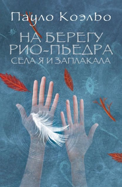 На берегу Рио-Пьедра села я и заплакала | Коэльо Пауло | Электронная книга  #1