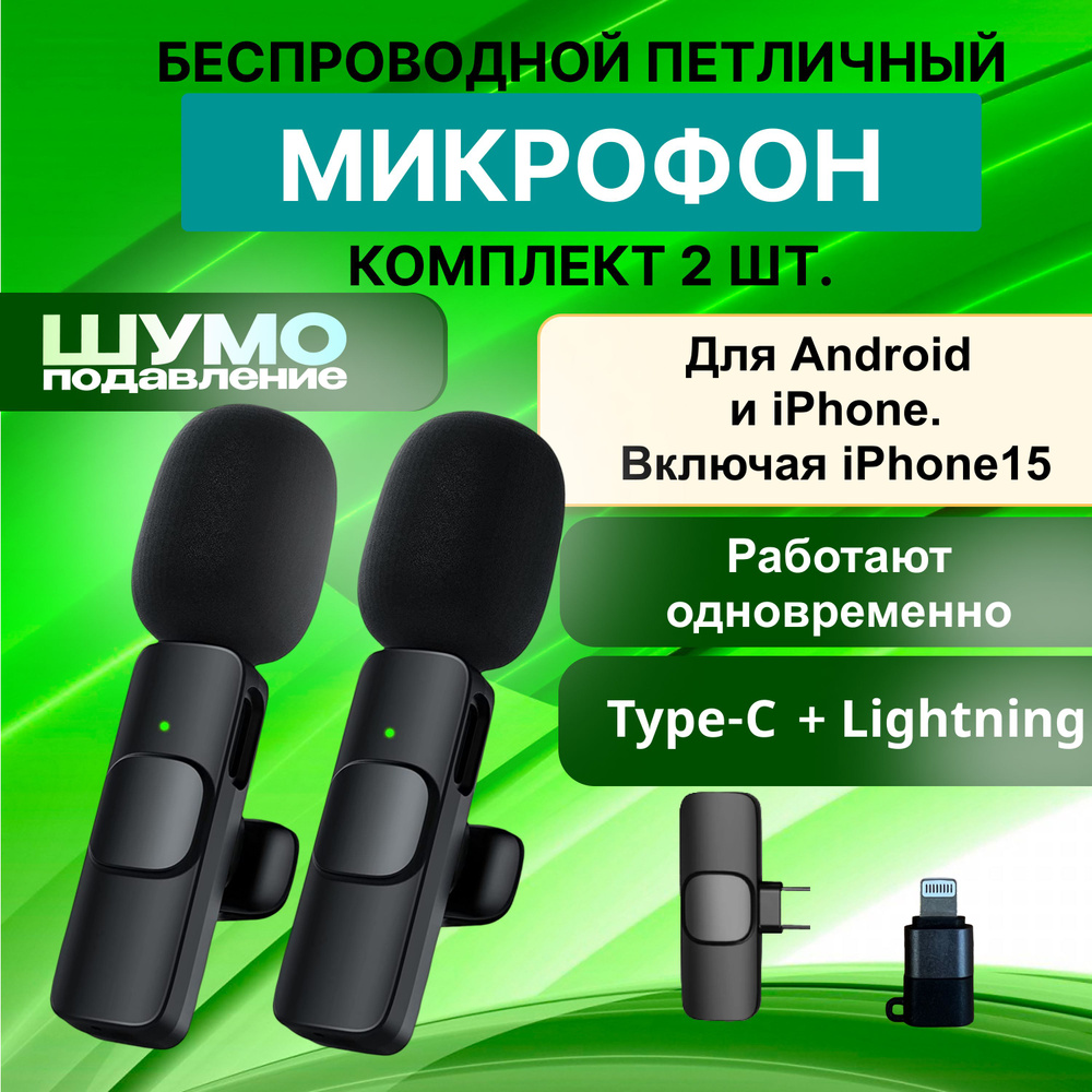 Микрофон петличный беспроводной - 2 шт (набор). Для мобильного телефона  Android и iPhone, Type-C и Lightning. Петличка Bluetooth с шумоподавлением.  ...