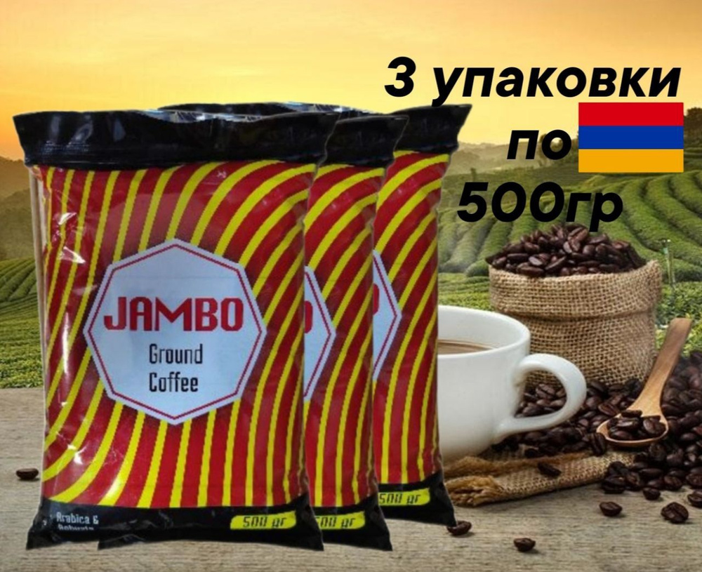Молотый натуральный кофе "JAMBO" 3шт по 500гр. - купить с доставкой по ...