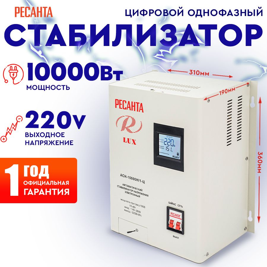 Стабилизатор АСН - 10 000 Н/1-Ц Ресанта Lux настенный от 140В / релейный  для защиты техники от замыкания и скачков с автоматикой