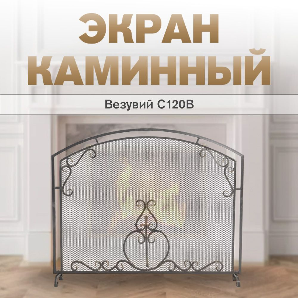 Экран каминный Везувий С120B #1