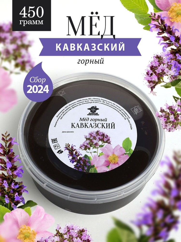 Кавказский горный мед 450 г, суперфуд, для иммунитета #1