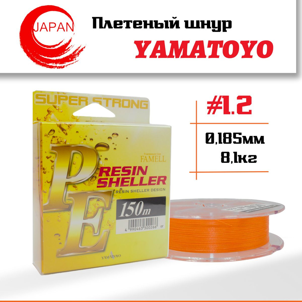 Плетеный шнур Yamatoyo Resin Sheller 150м PE # 1,2 #1