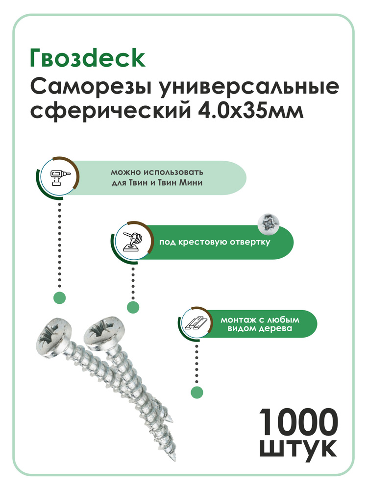 Саморез Gwozdeck HR Универсальный по дереву Сферический 4,0*35 Ц Pz Упаковка 1000шт, Для Твин, Для Твин #1