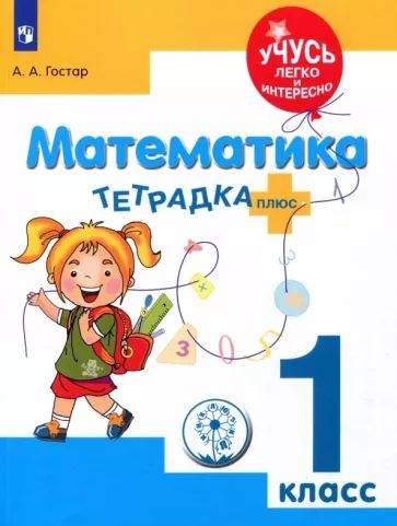 Анна Гостар: Математика. 1 класс. Тетрадка-плюс. ФГОС - купить с ...