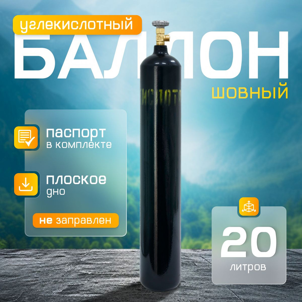 Баллон углекислотный 20л Ярпожинвест шовный - купить с доставкой по ...