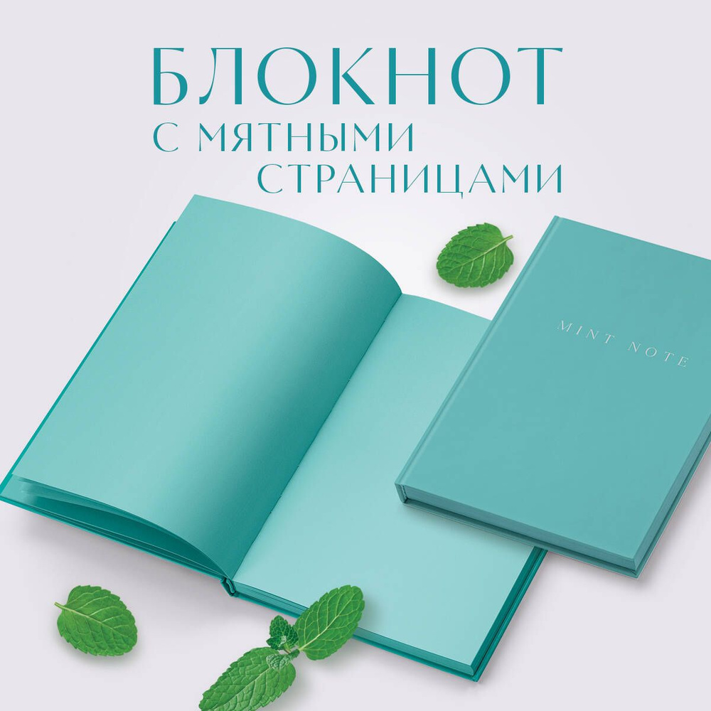 Mint Note. Стильный блокнот с "мятными" страницами (А5, обложка на ткани с тиснением фольгой)  #1