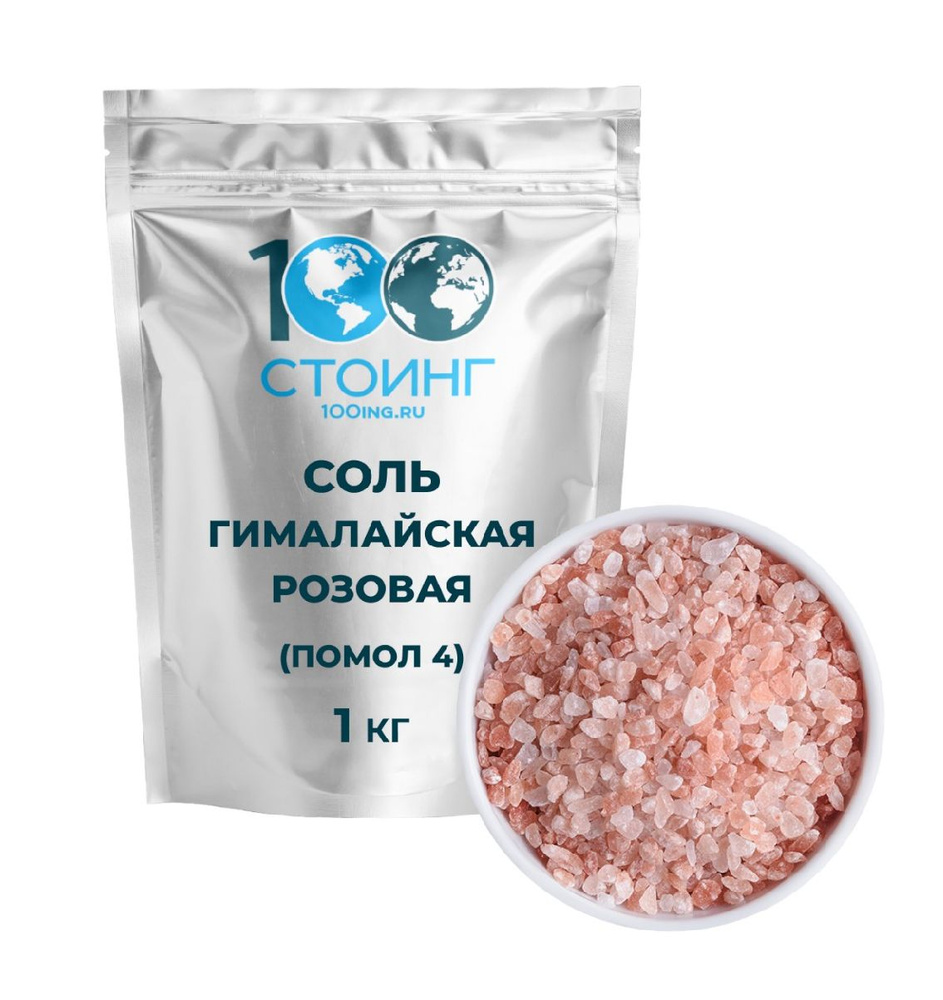 Соль гималайская розовая крупная пищевая помол 4 STOING 1 кг купить на ...