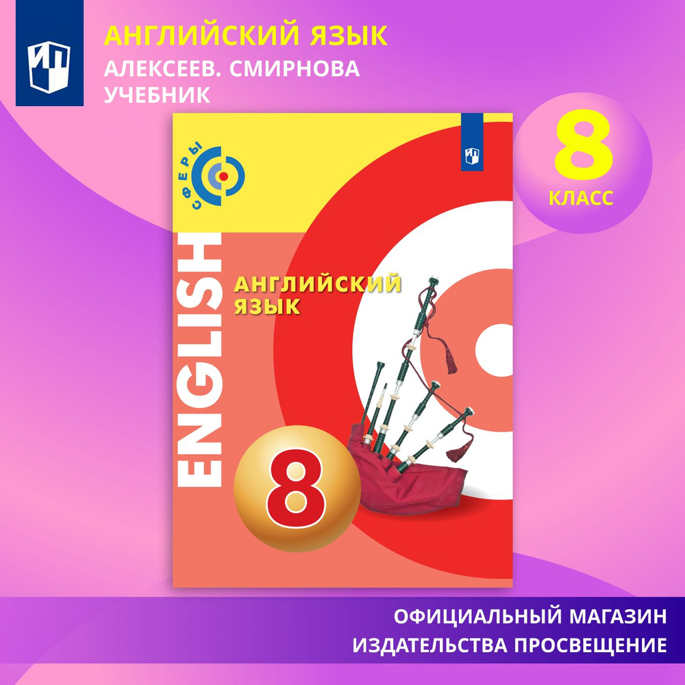 Английский язык. 8 класс. Учебник | Алексеев А., Дерков-Диссельбек Барбара  - купить с доставкой по выгодным ценам в интернет-магазине OZON (579361598)