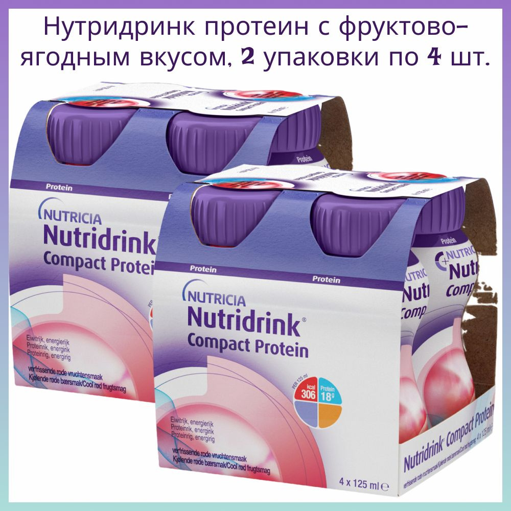 Смесь Нутридринк компакт протеин охлаждающий фруктово-ягодный вкус 125 мл 4  шт. в уп, 2 уп. - купить с доставкой по выгодным ценам в интернет-магазине  OZON (875761123)