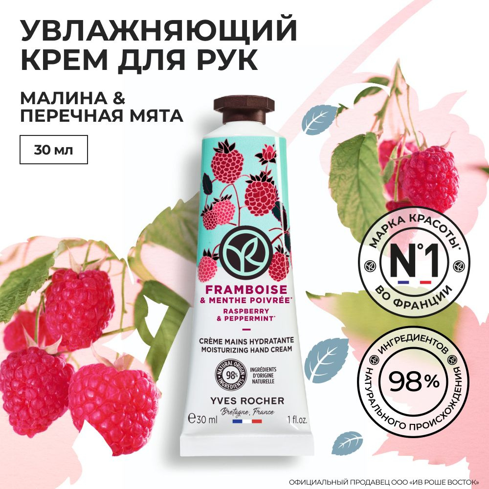 YVES ROCHER / Ив Роше / Крем для Рук LES PLAISIRS NATURE - ПЛЕЗИР НАТЮР "Малина & Мята" тюбик 30 мл  #1