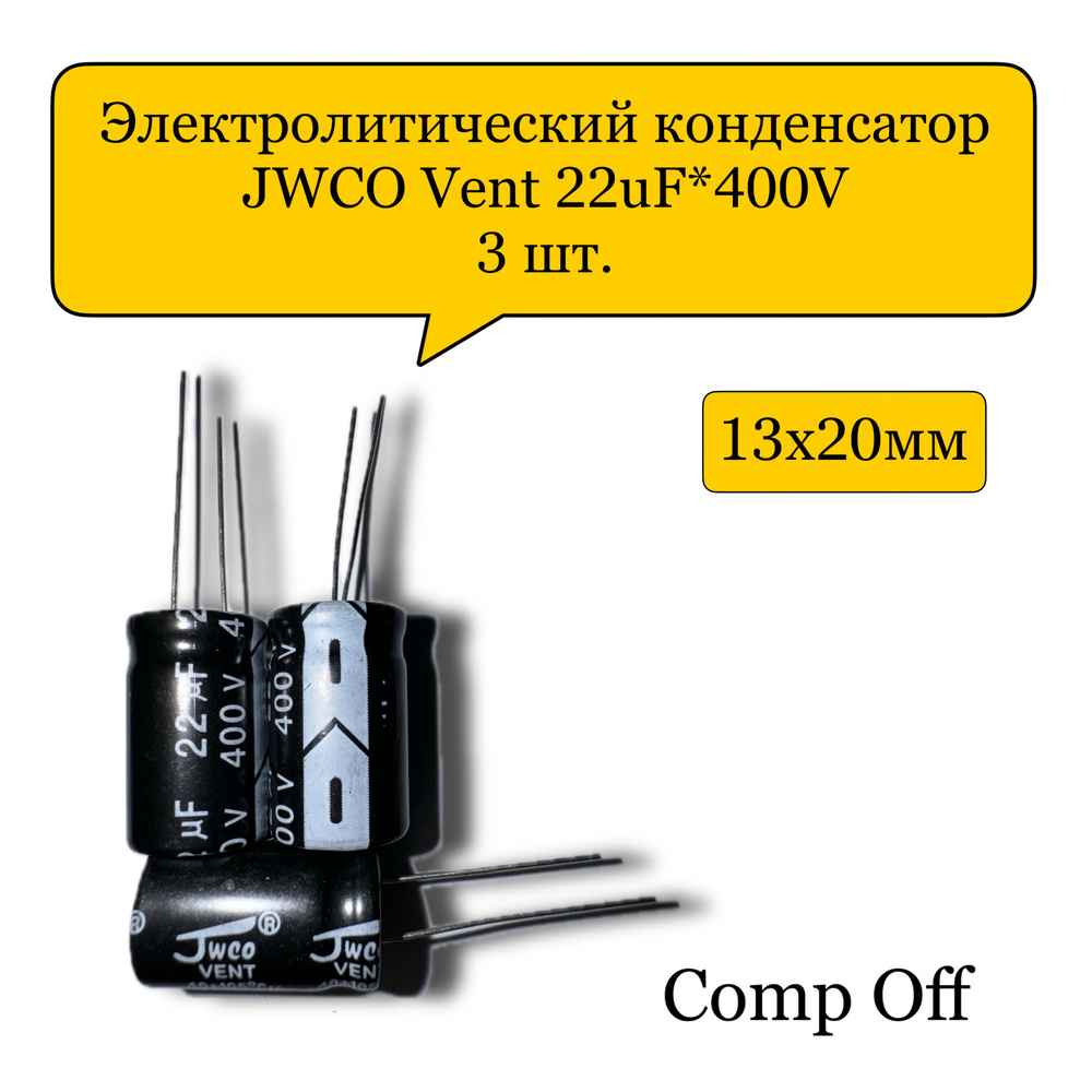 Конденсатор электролитический 22uF*400V/22мкф 400В JWCO 3шт. - купить с  доставкой по выгодным ценам в интернет-магазине OZON (923961986)