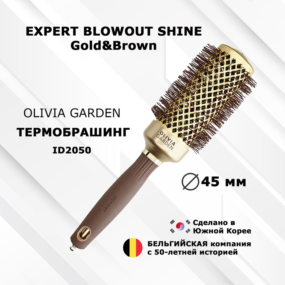 Термобрашинг OLIVIA GARDEN EXPERT ID2050 BLOWOUT SHINE Wavy Bristles Gold&Brown 45 мм #1