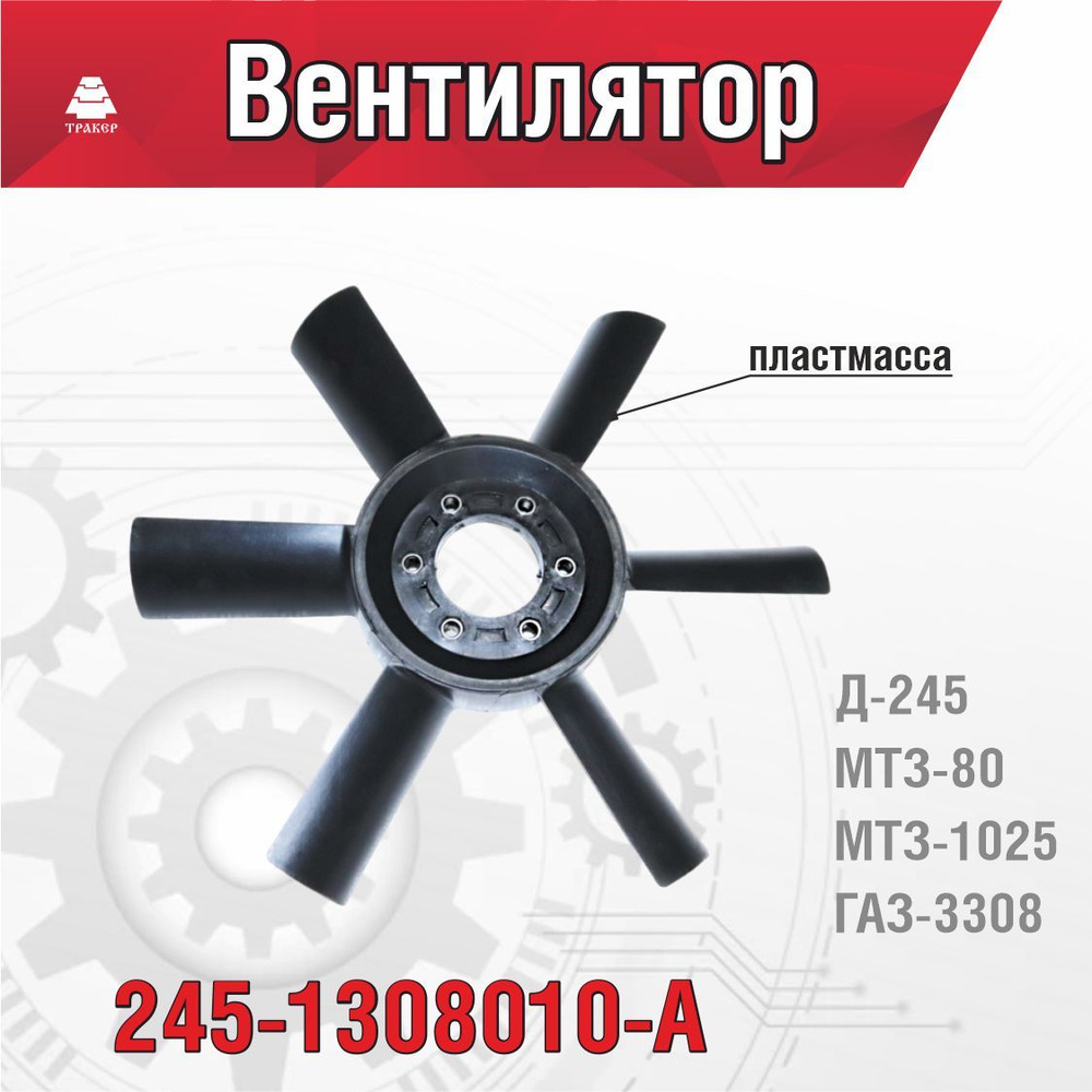 Вентилятор Д-245 дв. 6 лопастей (пласт.) (Гродно)