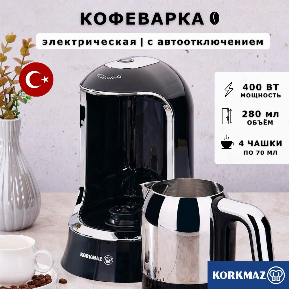 Кофеварка электрическая, кофемашина, турка для кофе, 280мл, Korkmaz  Kahvekolik, 400W с автоотключением, черный