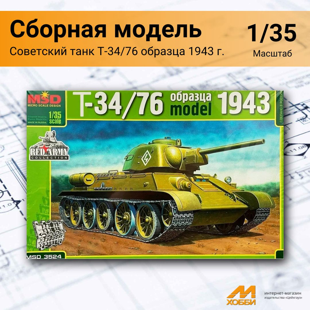 Сборная модель Советский танк Т-34/76 образца 1943 г. (1/35) 3524 MSD