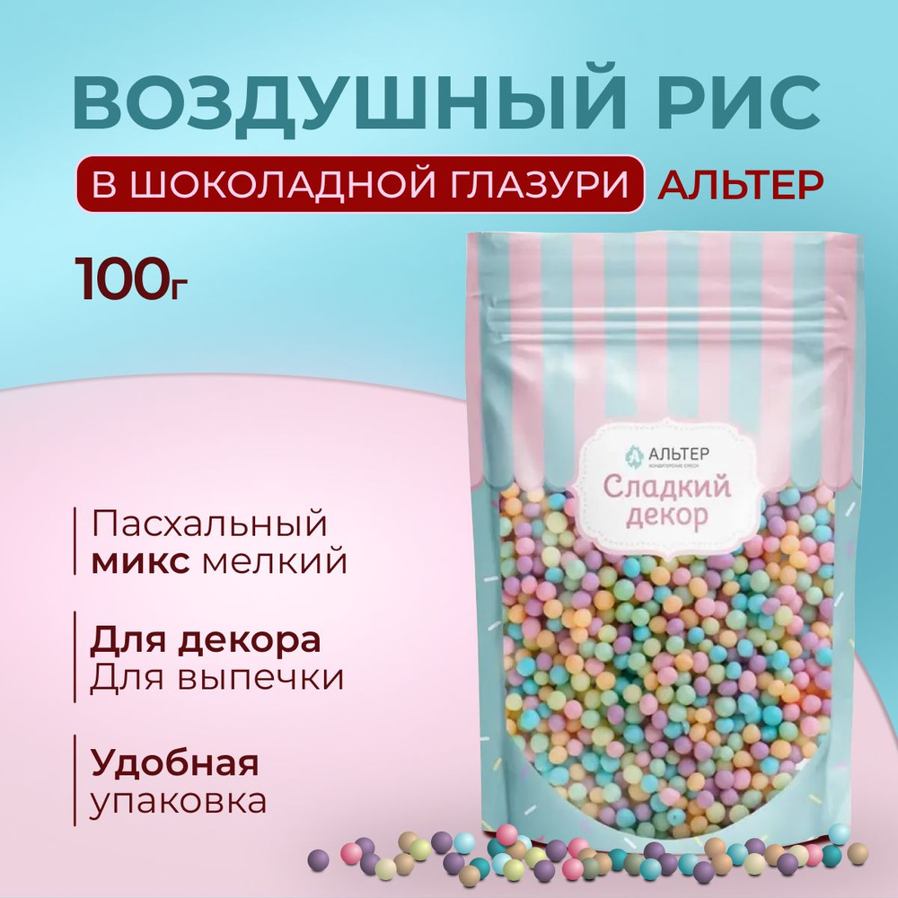 Воздушный рис Альтер в шоколадной глазури Пасхальный микс мелкий, 100 гр  #1