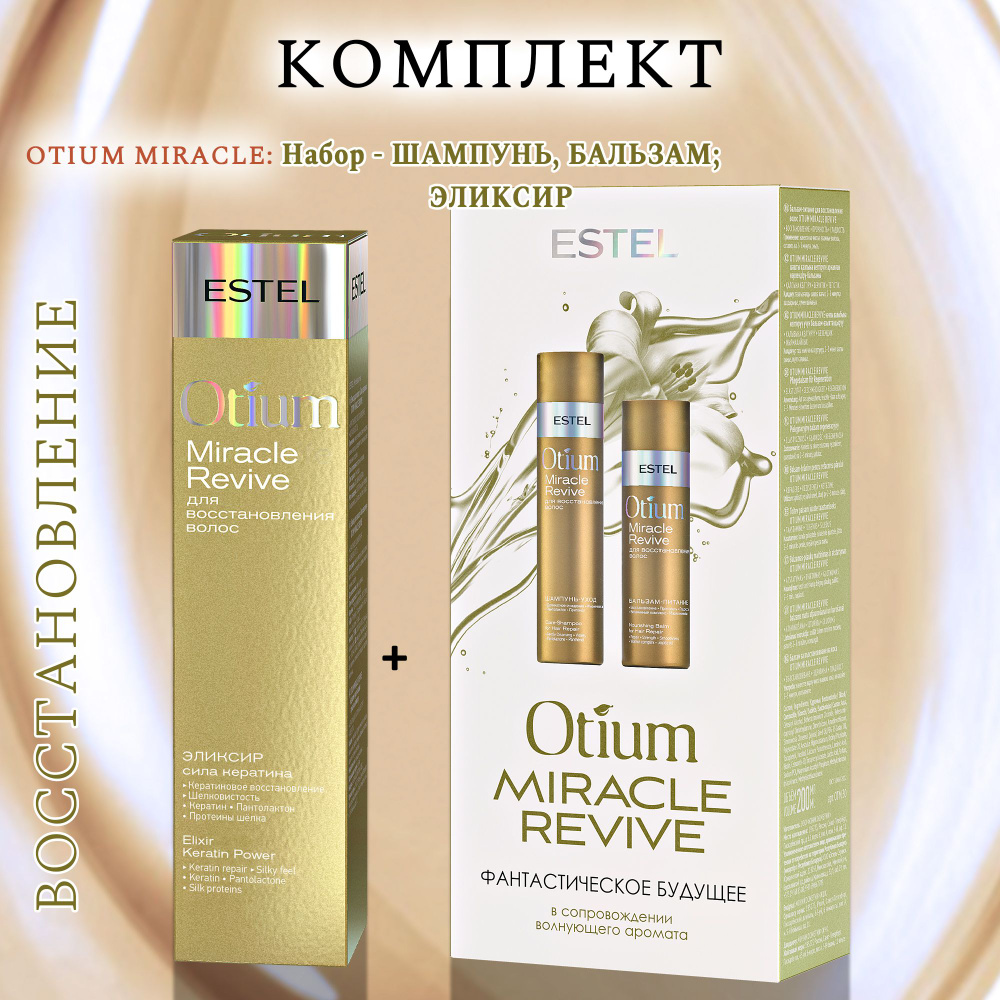 ESTEL OTIUM MIRACLE Комплект для восстановления волос - Набор Otium Miracle (шампунь и бальзам)+Эликсир #1