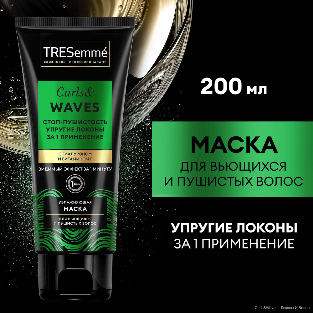 Маска для кудрявых волос TRESemmé Curls and Waves, маска для вьющихся и  пушистых волос 200 мл - купить с доставкой по выгодным ценам в  интернет-магазине OZON (643871649)