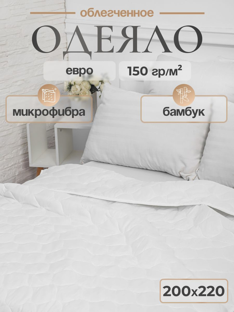 Одеяло облегченное 200х220 бамбук, микрофибра, 150г/м2 #1