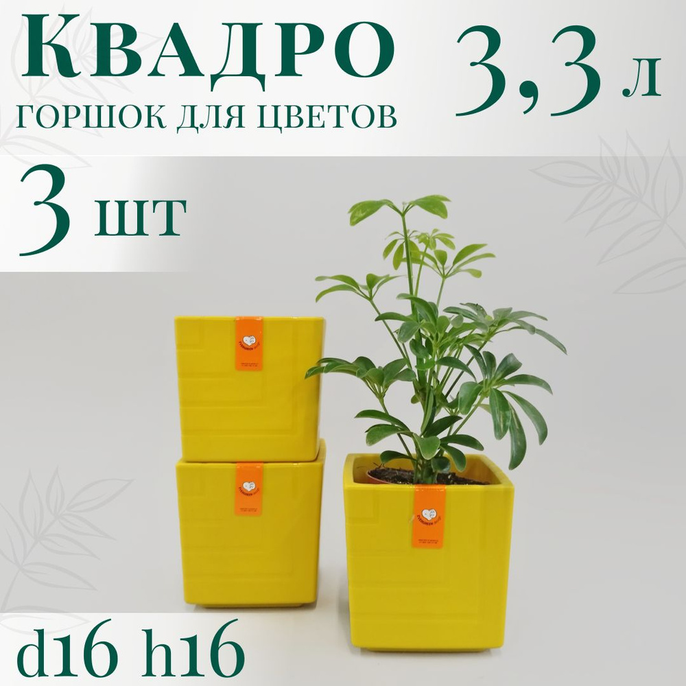 Горшок для цветов Квадро 3,3 л; 16х16х16 см, набор 3 шт, медовый  #1