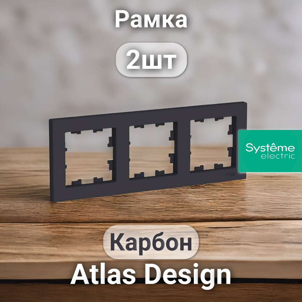 Рамка электроустановочная Atlas Design, Systeme Electric Карбон 3 поста 2шт  #1