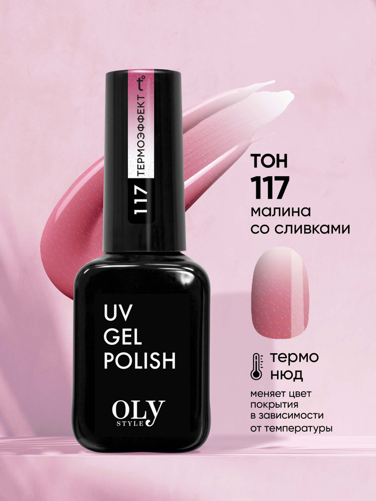 Olystyle Гель-лак для ногтей OLS UV, тон 117 термо нюд малина со сливками  #1