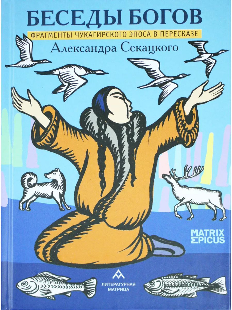 Беседы богов. Фрагменты чукагирского эпоса в пересказе Александра Секацкого  #1