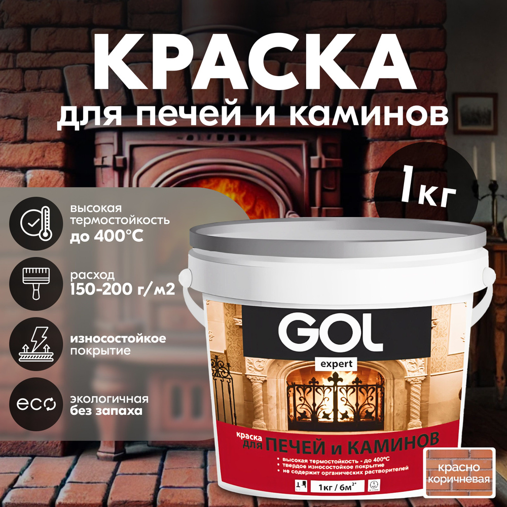 Краска GOL для печей и каминов Термостойкая, Акриловая, Матовая, 1 кг,  красно-коричневая