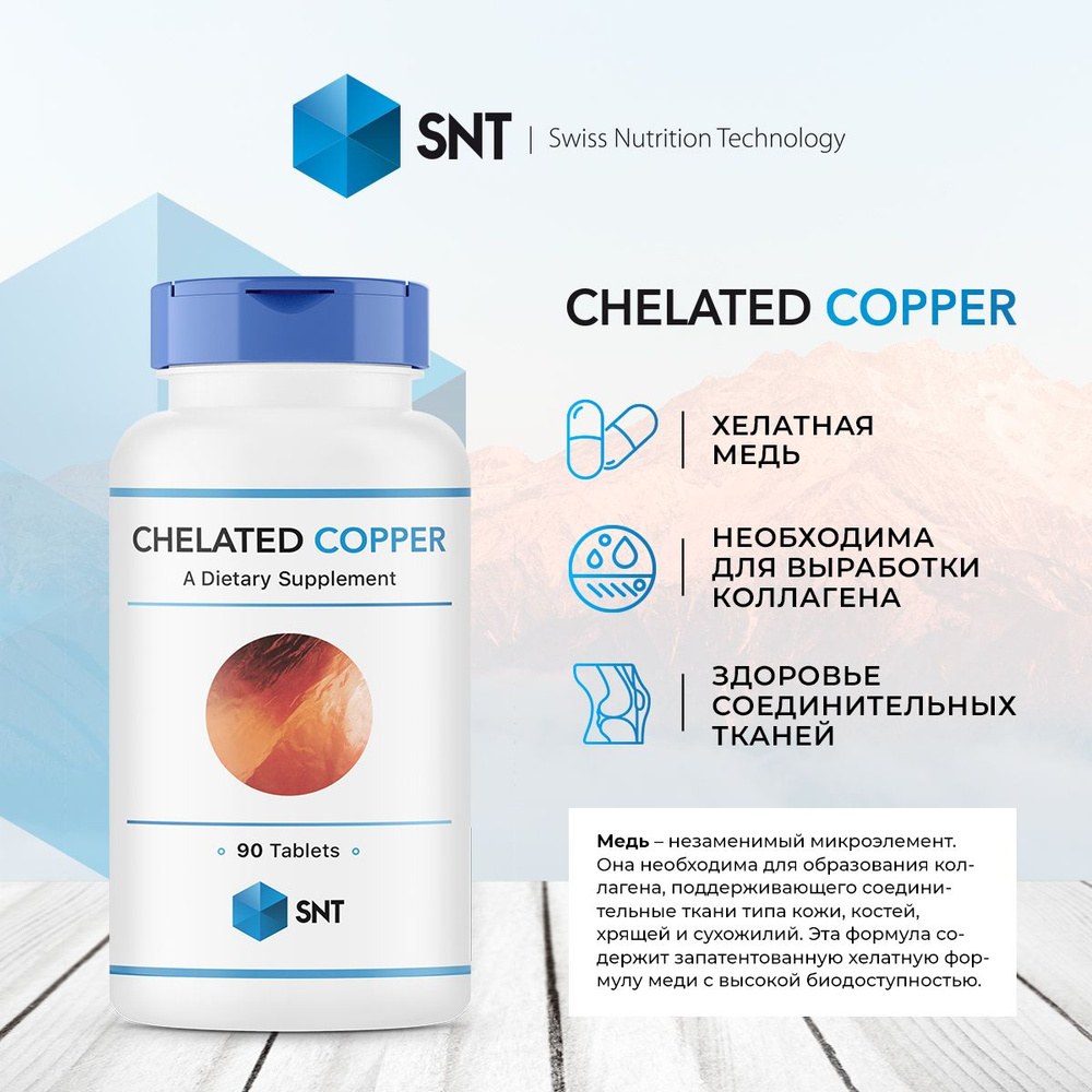 СНТ Хелатная Медь 2.5 мг / SNT Chelated Copper 2,5 mg (90 табл.) #1