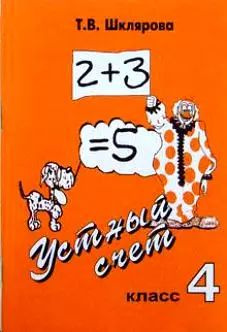 Устный счет. 4 класс. Пособие для начальной школы - купить с доставкой ...