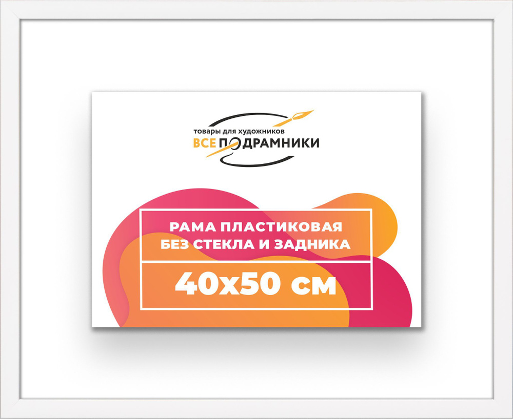 Рама багетная 40x50 для картин на холсте, пластиковая, без стекла и задника, ВсеПодрамники  #1