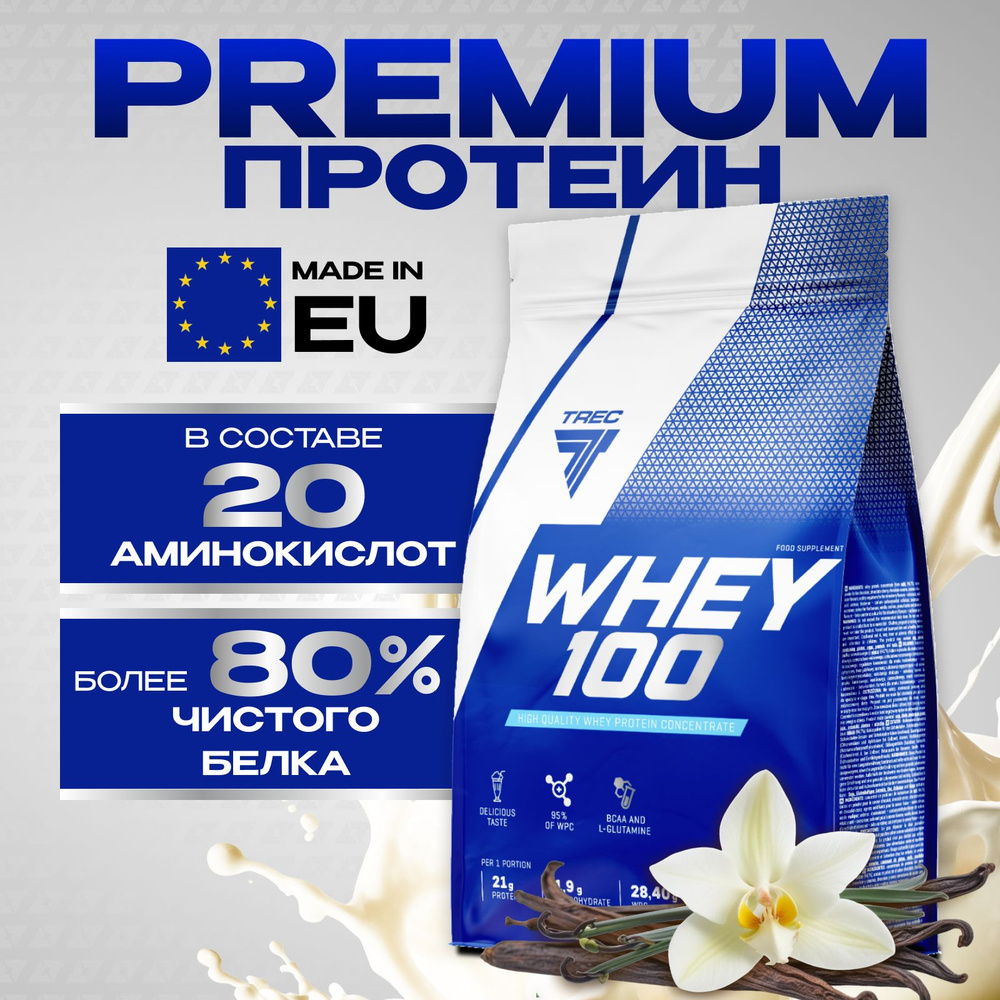 Протеин сывороточный натуральный Whey 100 2275 г. ваниль Trec Nutrition ( белковый коктейль для набора мышечной массы, концентрат белка, спортивное  питание, вей protein) - купить с доставкой по выгодным ценам в  интернет-магазине OZON (627839950)