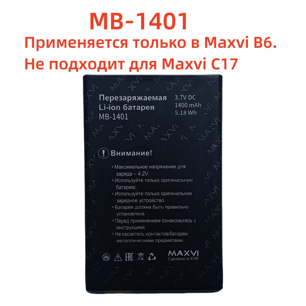 Аккумулятор для Maxvi B6 MB-1401 1400mAh - купить с доставкой по ...