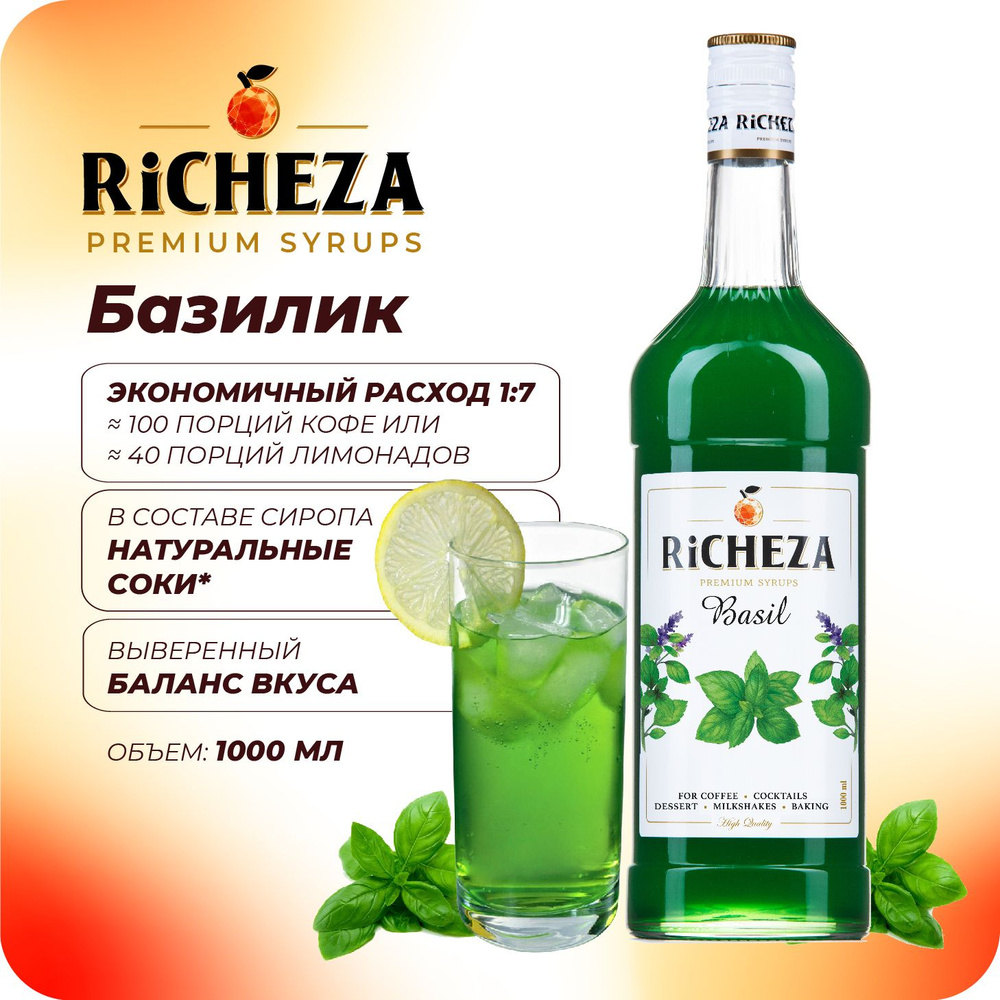 Сироп Базилик RiCHEZA, 1л (для кофе, коктейлей, десертов, лимонада и мороженого)  #1