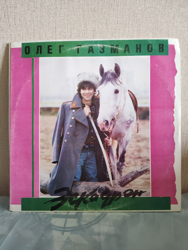 Газманов Олег - Эскадрон (Gatefold), Виниловая пластинка, LP - купить с ...
