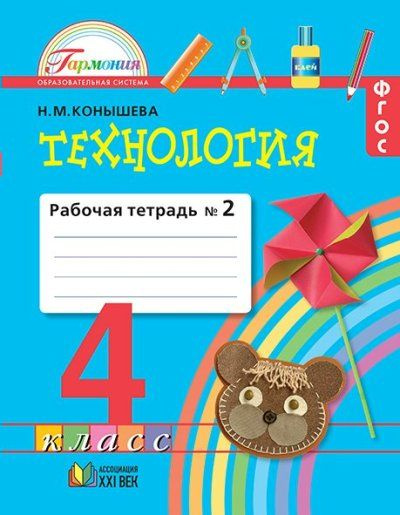 Технология. 4 класс. Рабочая тетрадь к учебнику Наш рукотворный мир ...