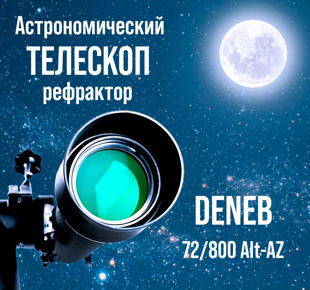 Телескоп Praktica DENEB 72/800 Alt-AZ - купить с доставкой по выгодным  ценам в интернет-магазине OZON (859979257)