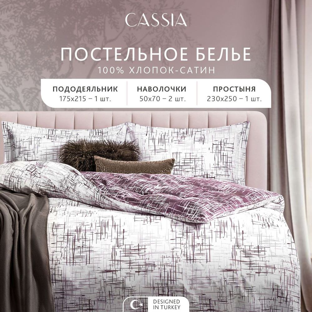 CASSIA Комплект постельного белья Двуспальный "Адэм" 175х215-1/230х250-1/50х70-2 сатин, хлопок  #1