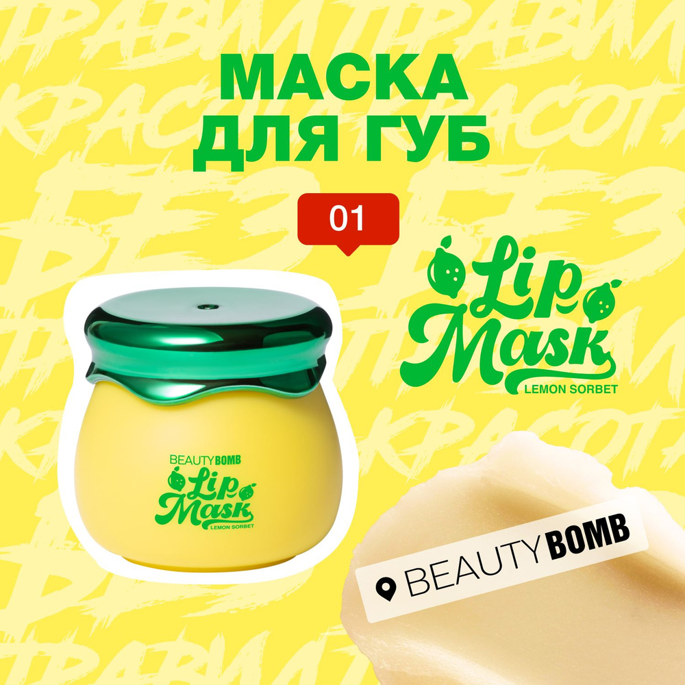 Beauty Bomb Маска для губ, тон 01 Lemon Sorbet 5мл #1