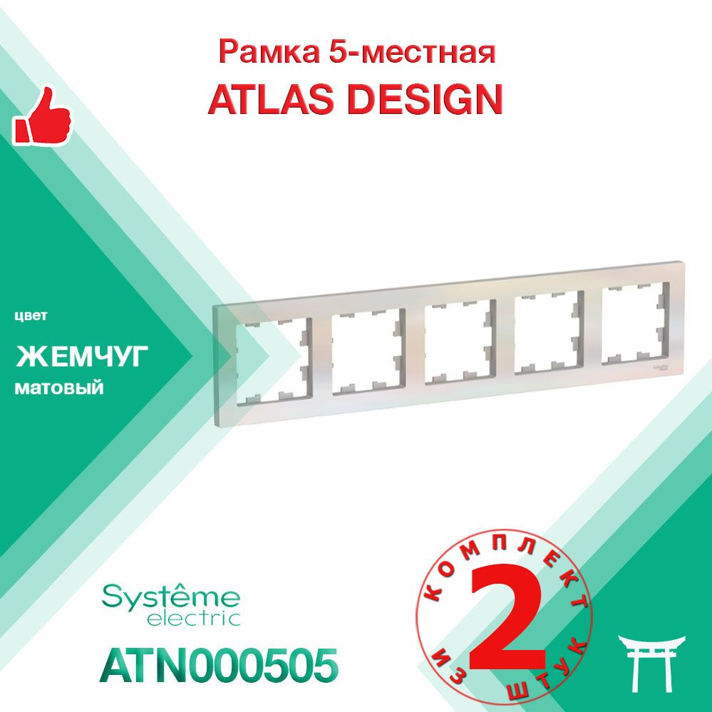 КОМПЛЕКТ 2 шт - Рамка 5-местная Systeme Electric Atlas Design Жемчуг ATN000405  #1