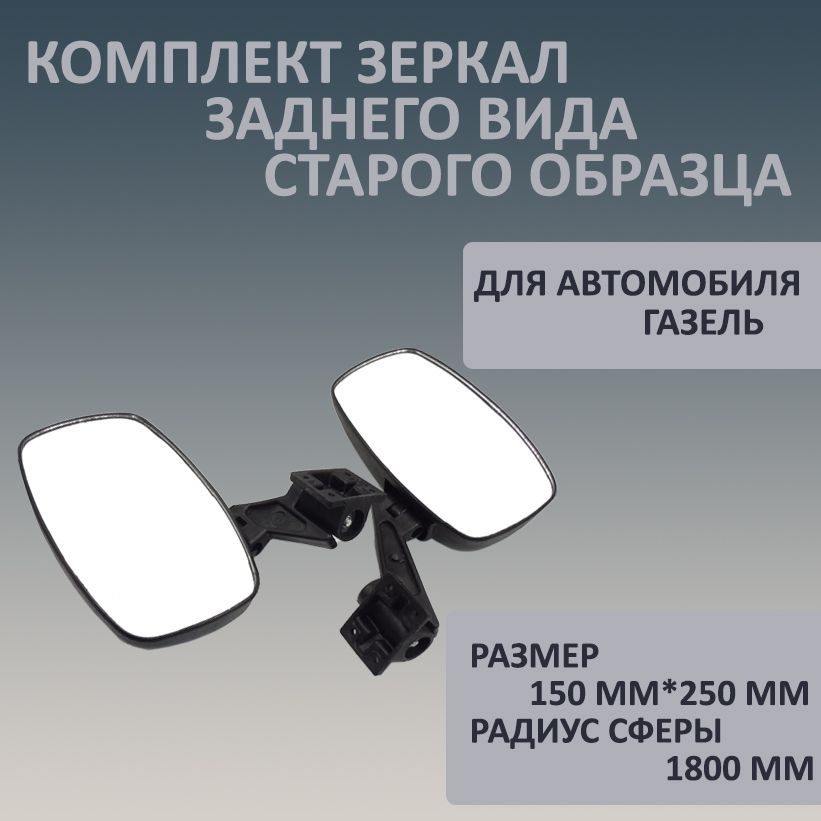 Комплект наружных зеркал заднего вида для а/м Газель старого образца с ...