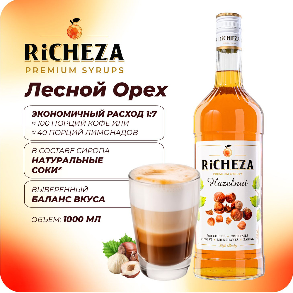 Сироп Лесной Орех RiCHEZA, 1л (для кофе, коктейлей, десертов, лимонада и мороженого)  #1