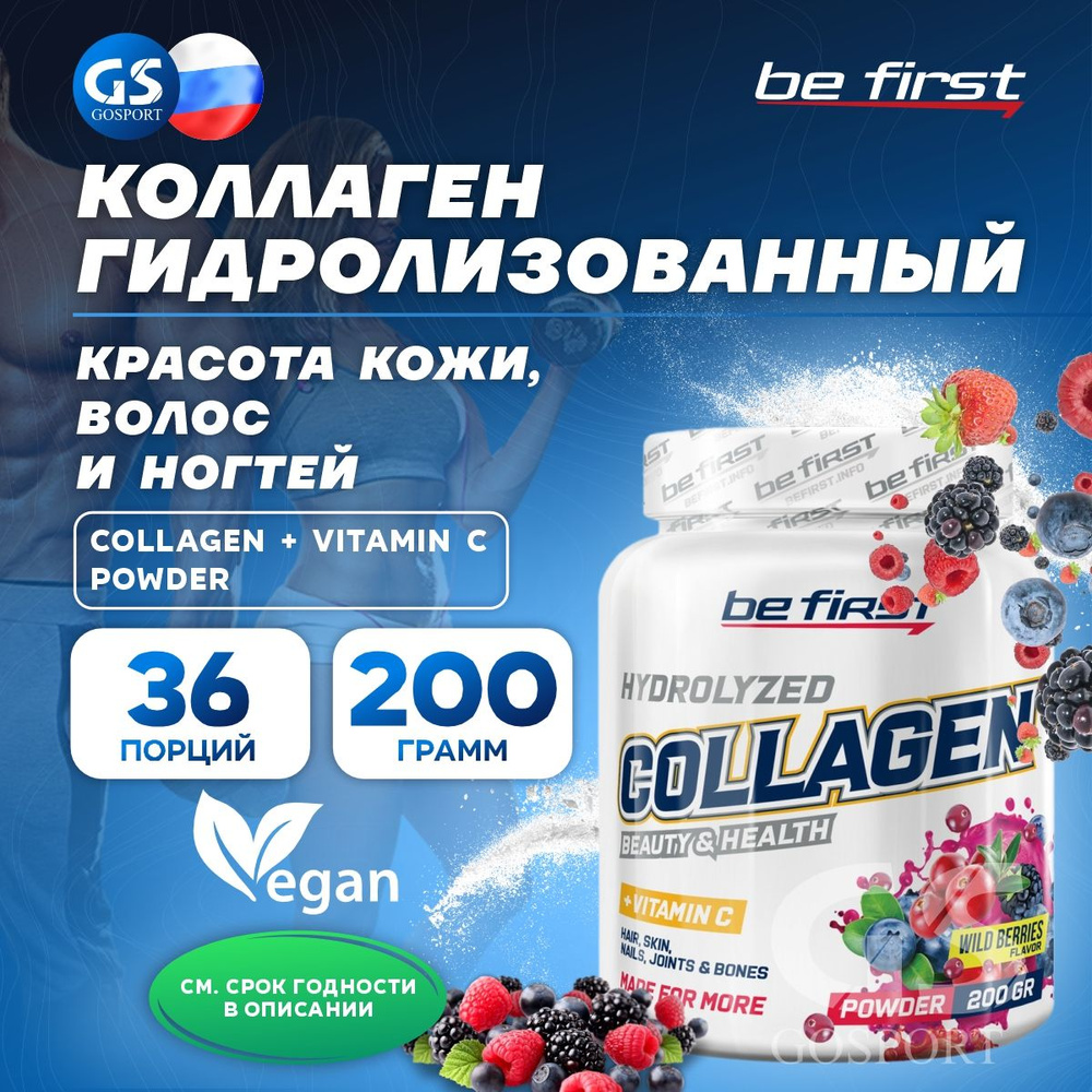 Коллаген 1,2,3 тип Be First Collagen + vitamin C powder (коллаген с витамином С) 200 г, Лесные ягоды #1