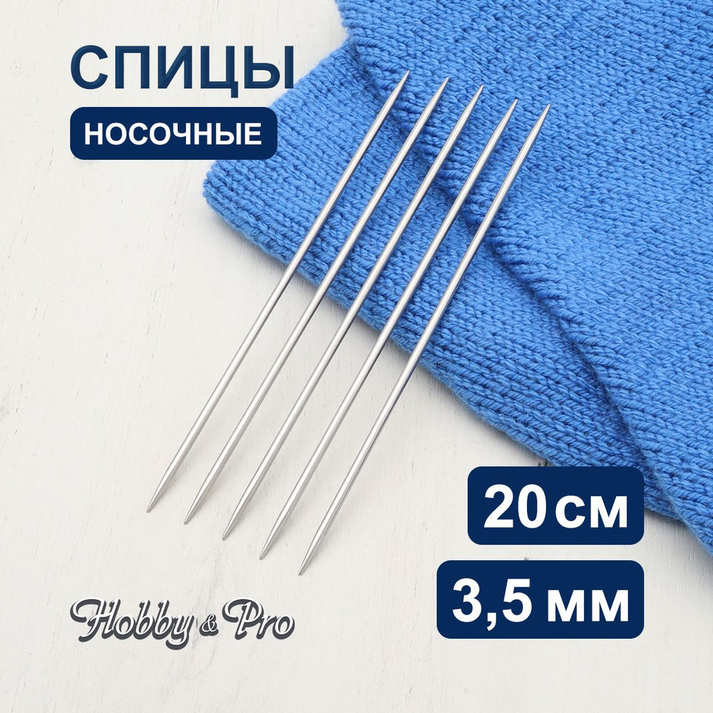 Спицы носочные сталь 20 см, 3,5 мм Hobby&Pro, 941535 #1