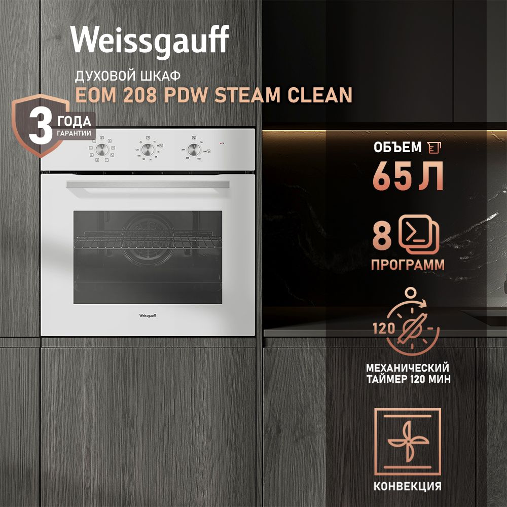 Weissgauff духовой шкаф EOM 208 PDW Steam Clean, с Конвекцией, Большой объём 65 л, Двойное стекло дверцы, #1