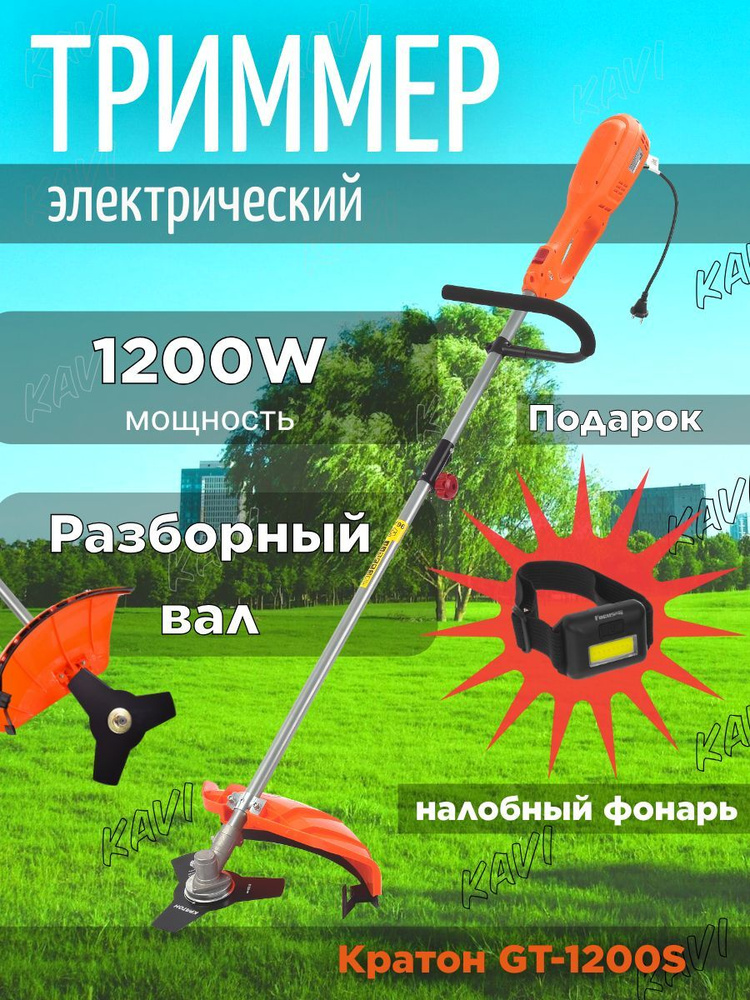Триммер электрический садовый Кратон / косилка для травы, 1200 Вт, 7500 ...